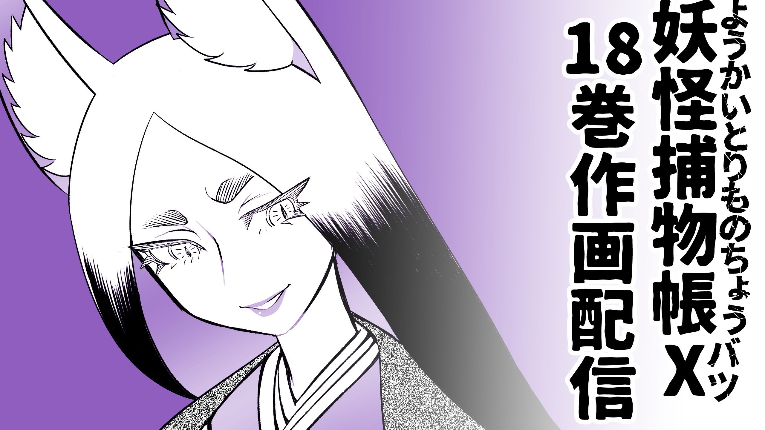 妖怪捕物帖 ようかいとりものちょう 18冊まとめうり 発売】ようかいとりものちょう18巻 妖怪捕物帖X(バツ)八眷伝篇