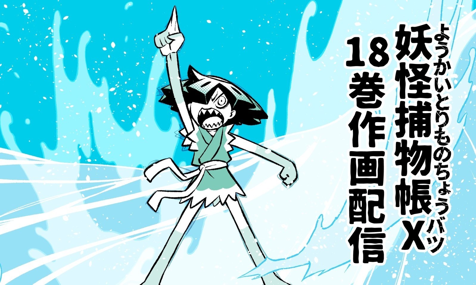 18巻の原稿作画おわりました😇｜ありがひとし