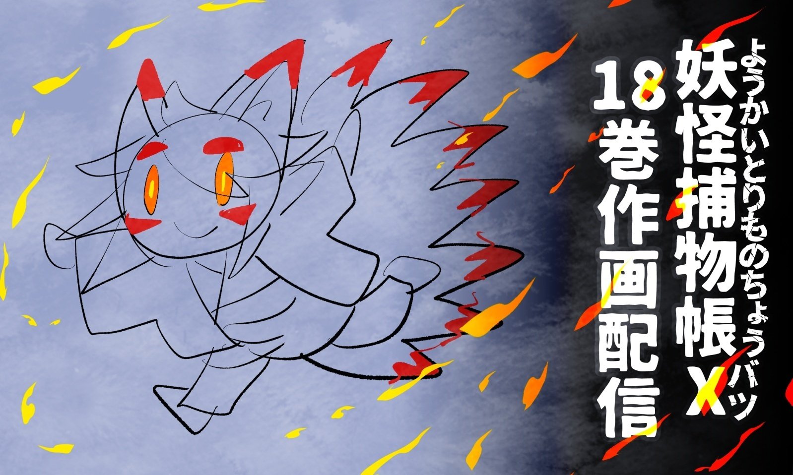 発売】ようかいとりものちょう18巻 妖怪捕物帖X（バツ）八眷伝篇