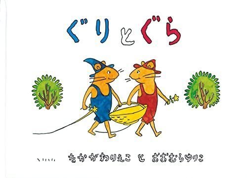 ぐりとぐら』の挿絵画家、山脇 百合子｜青木恵🌹グリーン