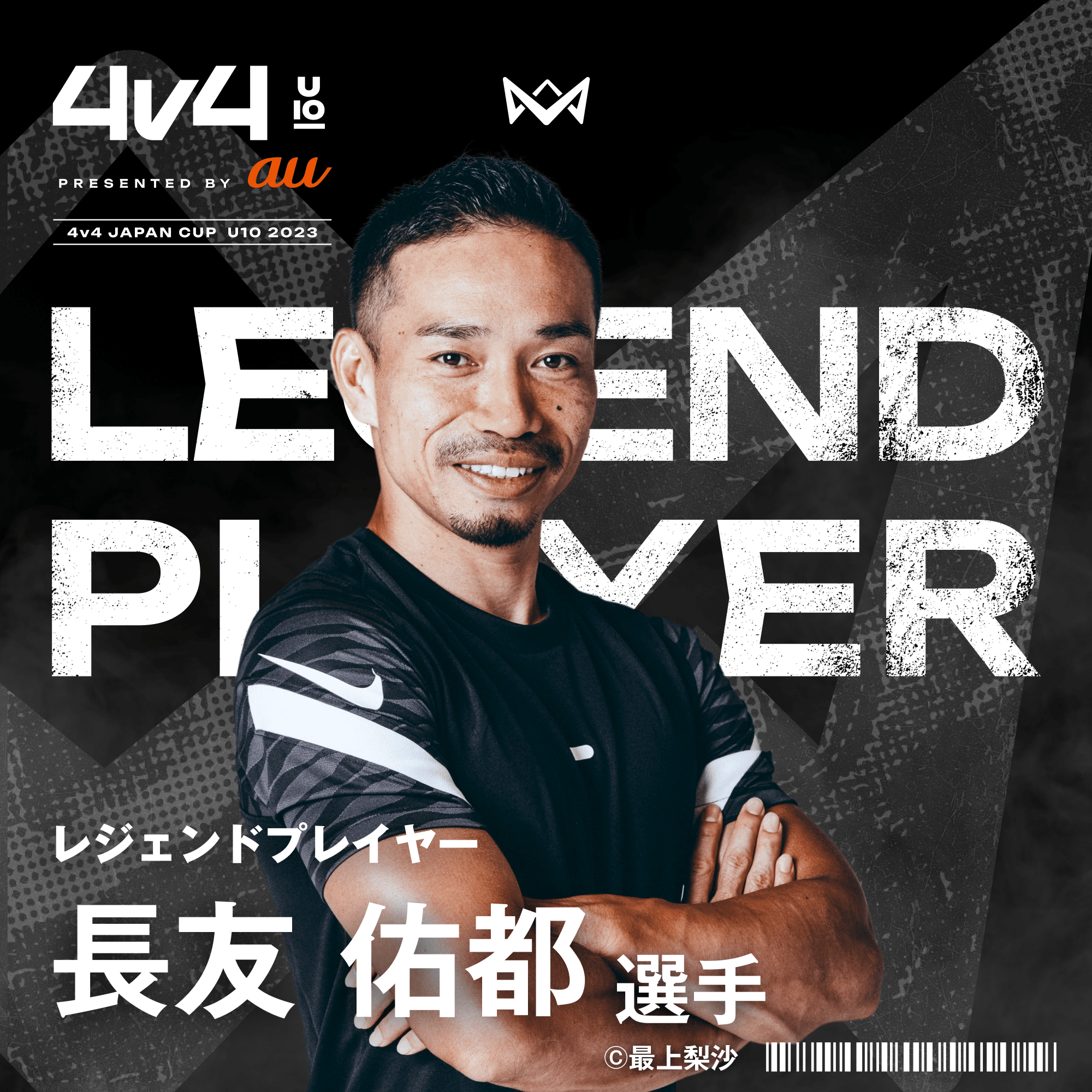 サッカー界のレジェンドが【4v4 U10】の全国大会に大集結。発起人