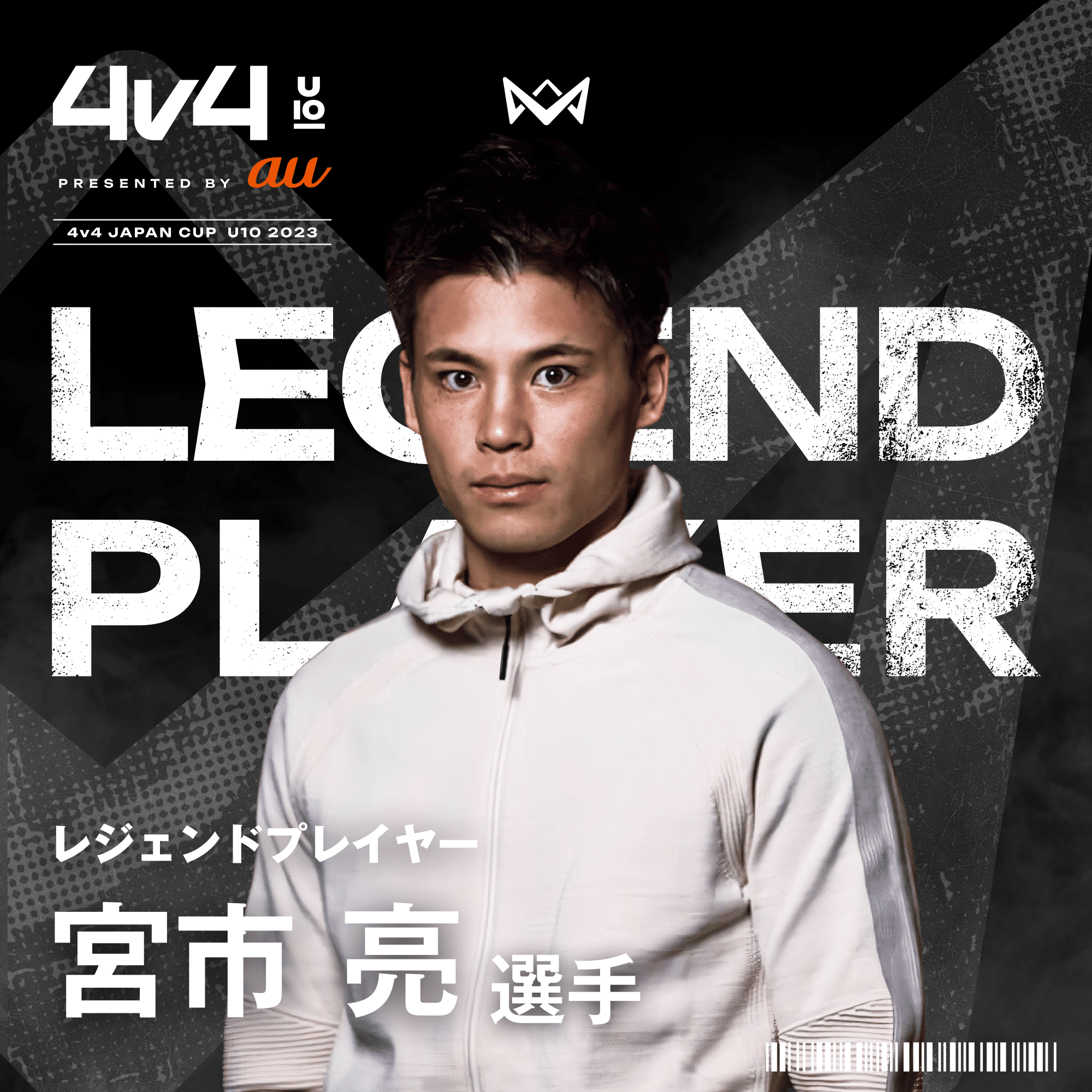 サッカー界のレジェンドが【4v4 U10】の全国大会に大集結。発起人