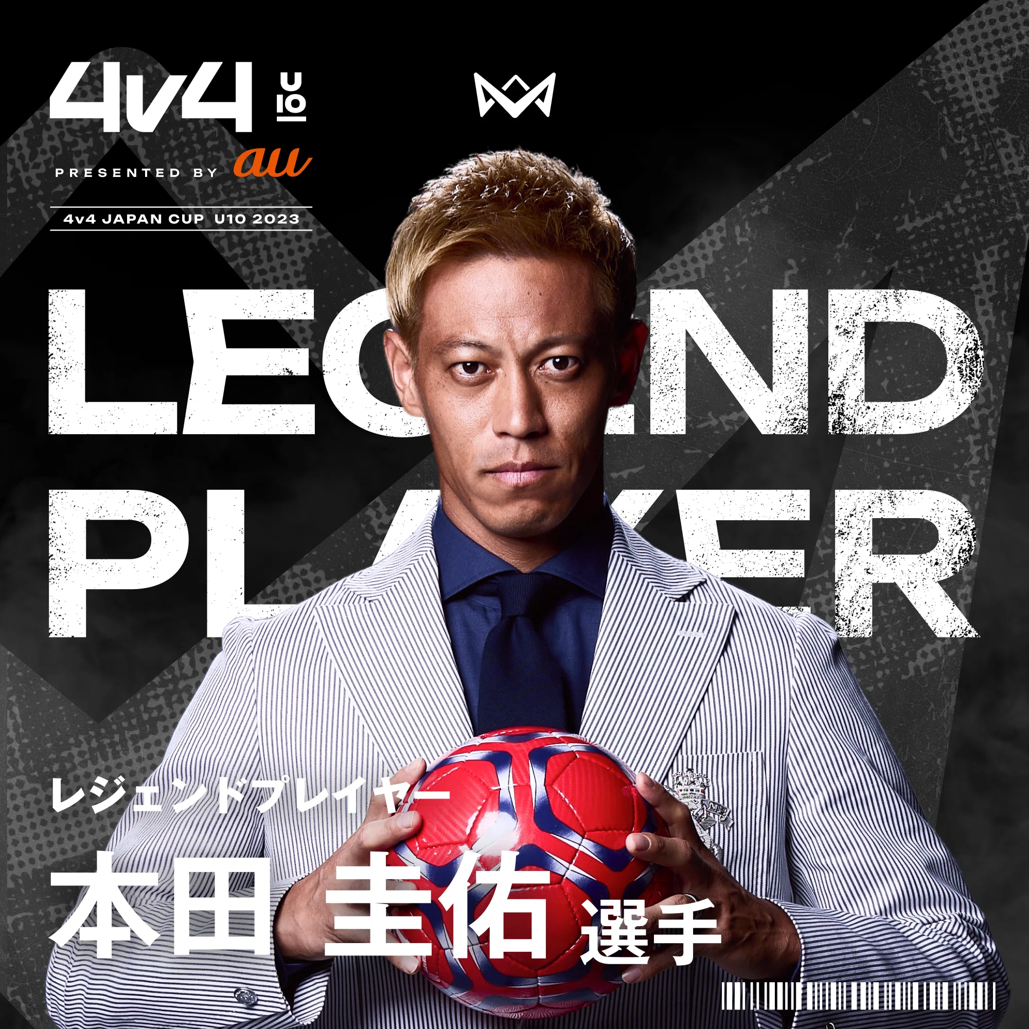 サッカー界のレジェンドが【4v4 U10】の全国大会に大集結。発起人