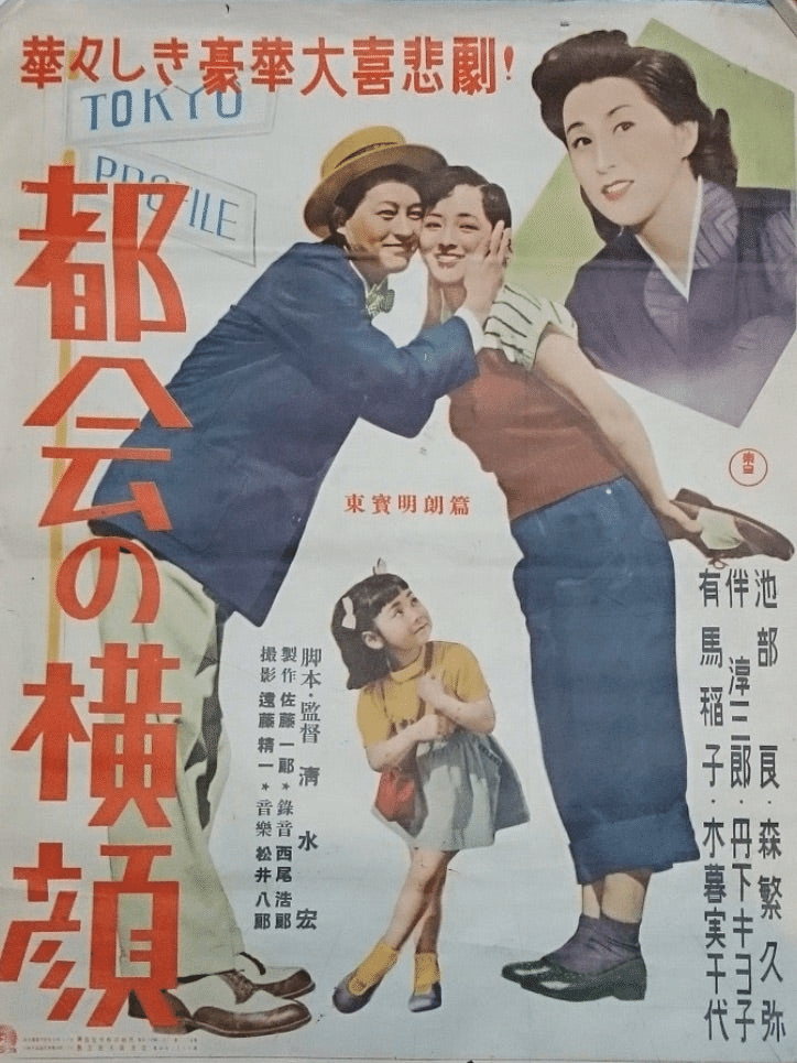 1953年の銀座八丁と映画劇『都会の横顔』｜俗語半解