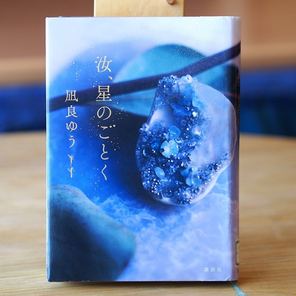 汝、星のごとく』凪良ゆう/著【生産的読書ノート記録5冊目】モヤモヤも書き出せばスッキリ！｜acco（SunnySeed）