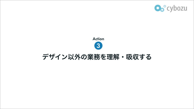 デザイン以外の業務を理解・吸収する