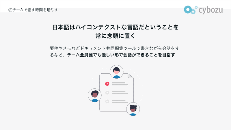 日本語はハイコンテクストな言語だということを 常に念頭に置く