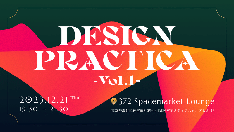 「Design Practica Vol.1」12/21 19:30より開催