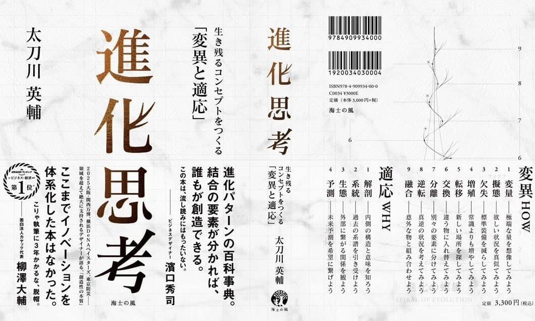12/23出版『進化思考[増補改訂版]』改訂の経緯と内容紹介｜海士の風