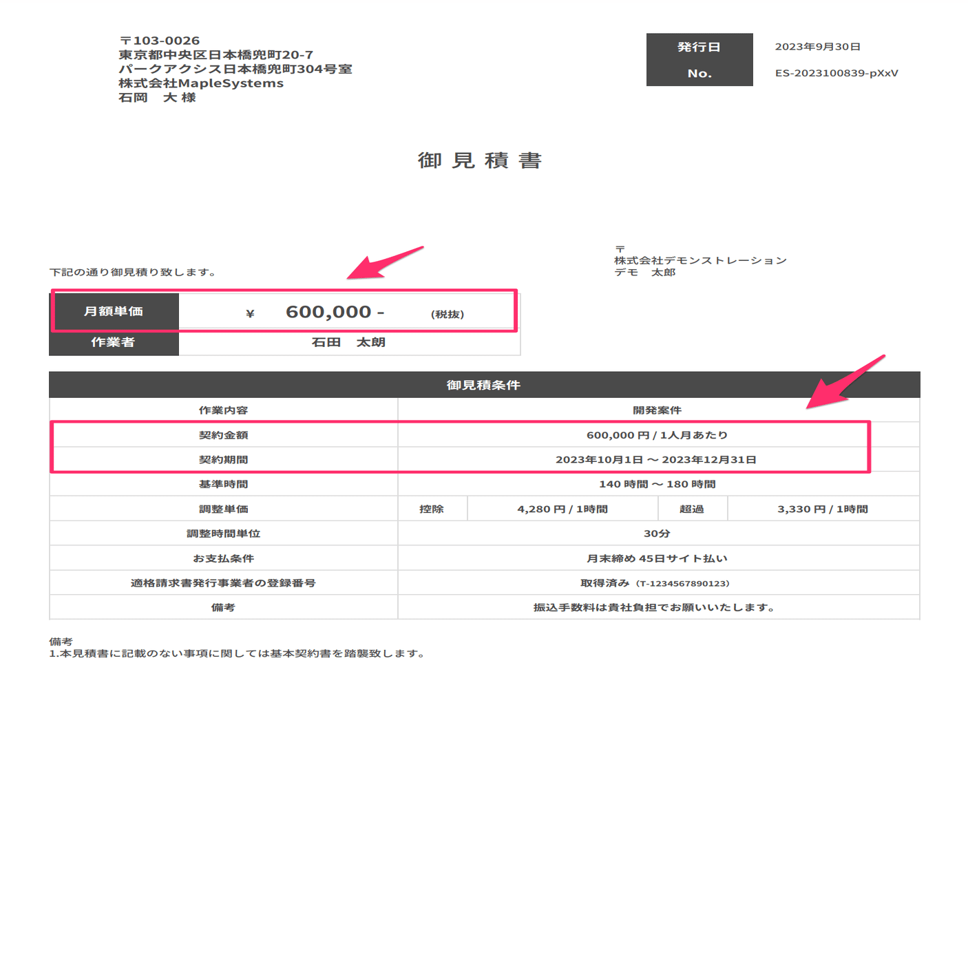 見積書・発注書・発注請書について、複数月の金額を表示する件について
