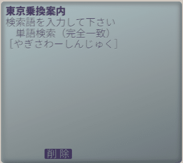 あのころの東京に、出かけよう。「乗換案内1993」登場！｜ジョルダン