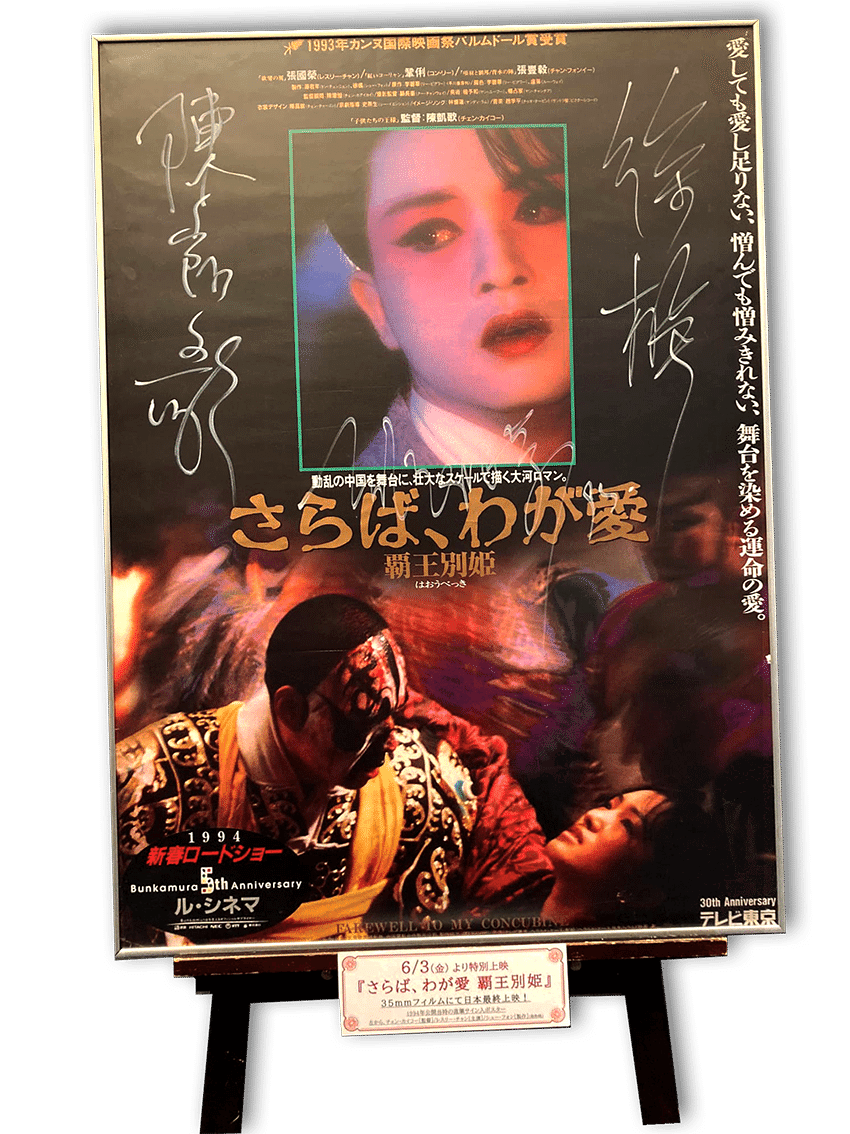 1994年のBunkamura】コクーン歌舞伎が誕生!中国映画の金字塔 1994年のBunkamura】コクーン歌舞伎が誕生!中国映画の金字塔