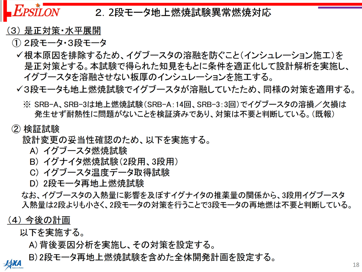 イプシロンSロケットの開発状況に関するフォローアップブリーフィング