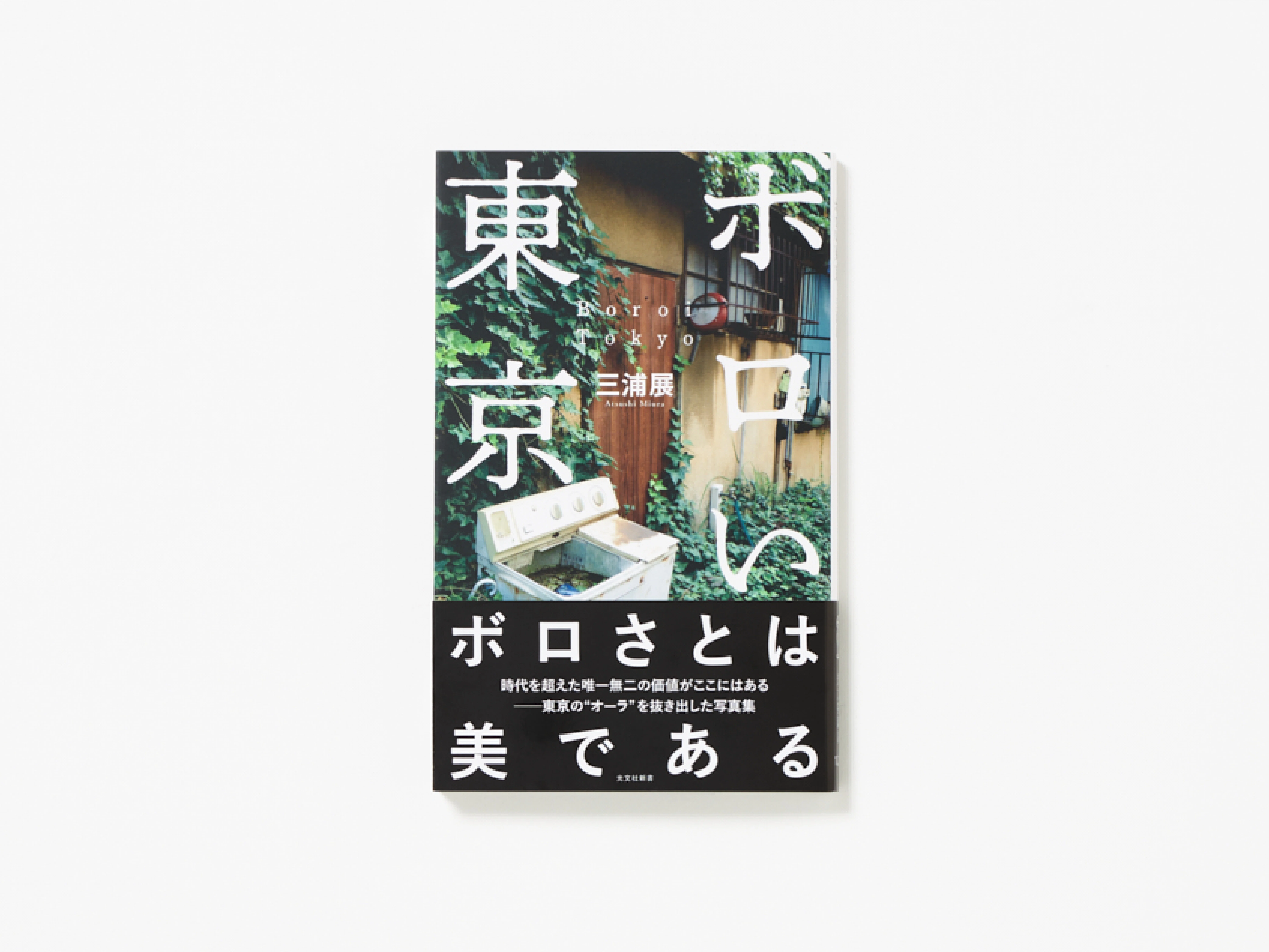 新刊の内容を3分で！ 光文社新書2023年12月刊｜光文社新書