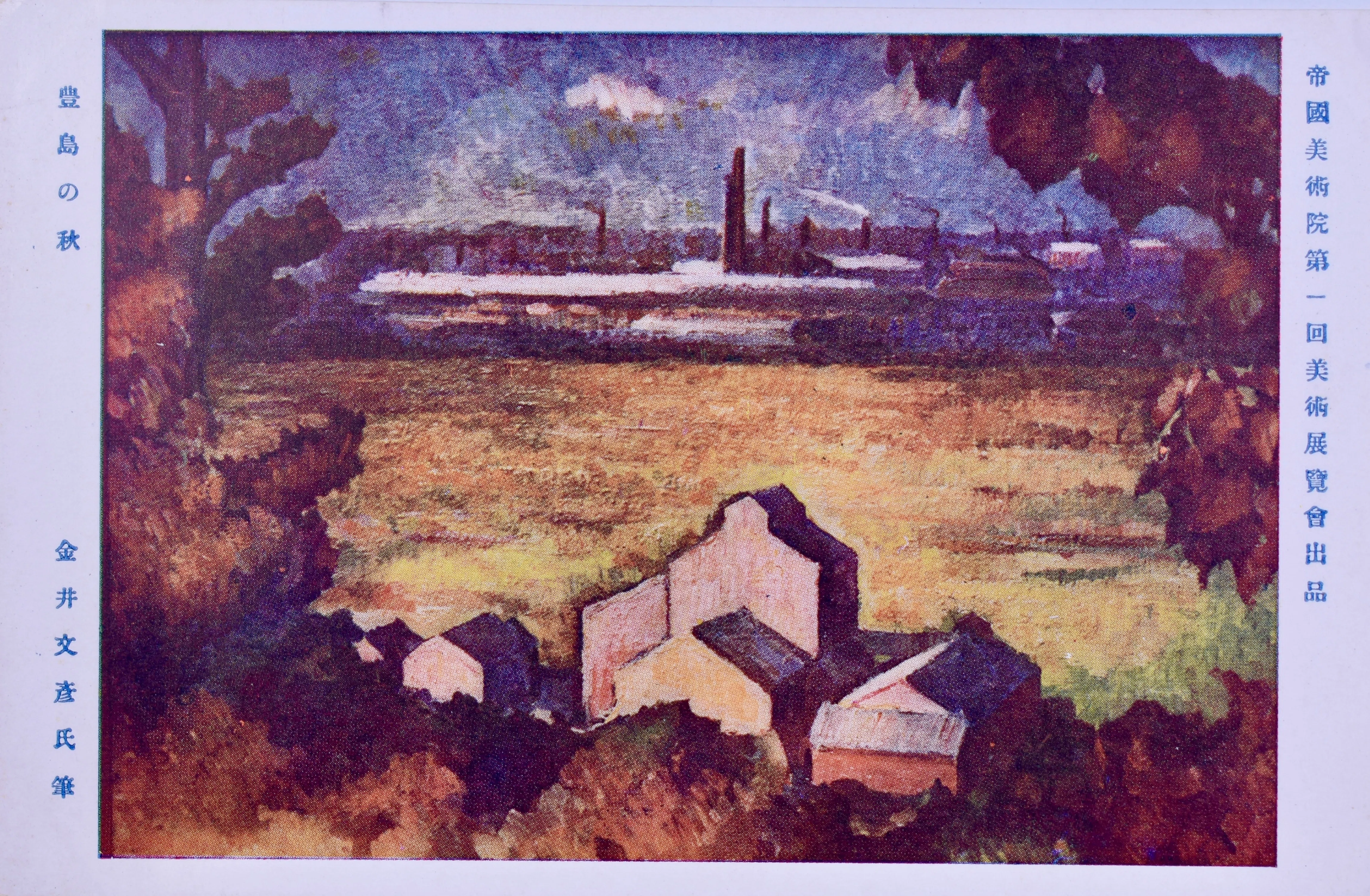 明治　大正　絵葉書　日本石油　秋田製油所　４枚 前景　鐵槽前景　トロッコ 豊島の秋》：大正の東京郊外｜表現急行の人
