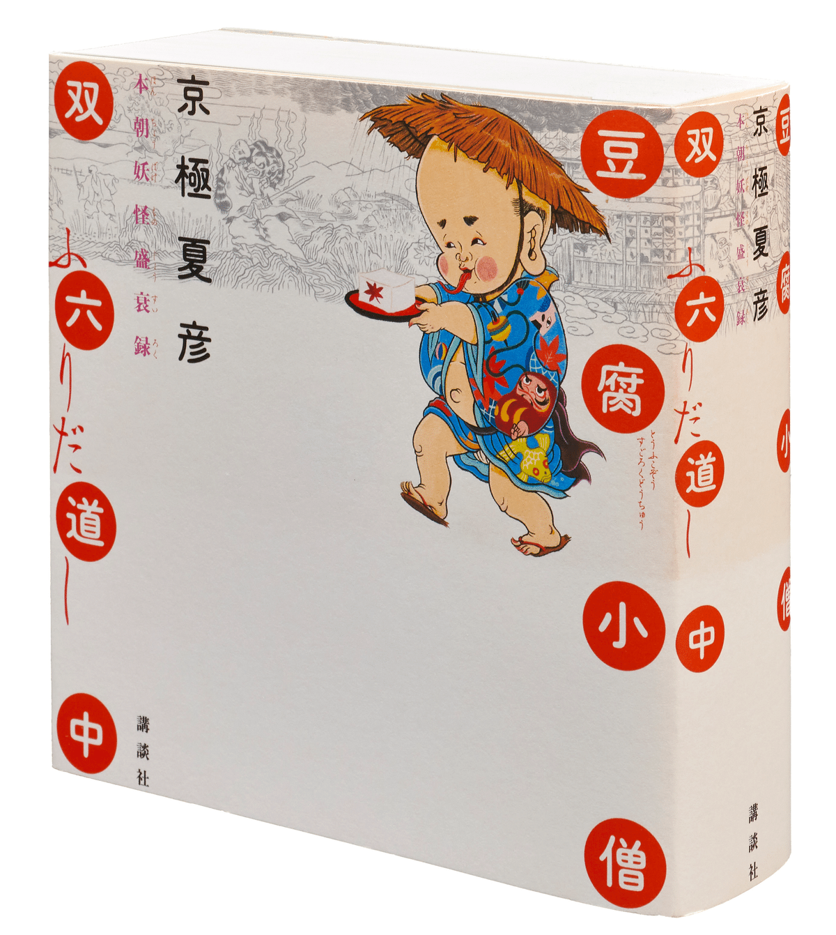 日*1様 【貴重！京極夏彦直筆書（魍魎の匣）入り】 妖怪朗読劇 霊の故郷 サイン 魍魎の匣 / 京極 夏彦【著】 - 紀伊國屋書店ウェブストア