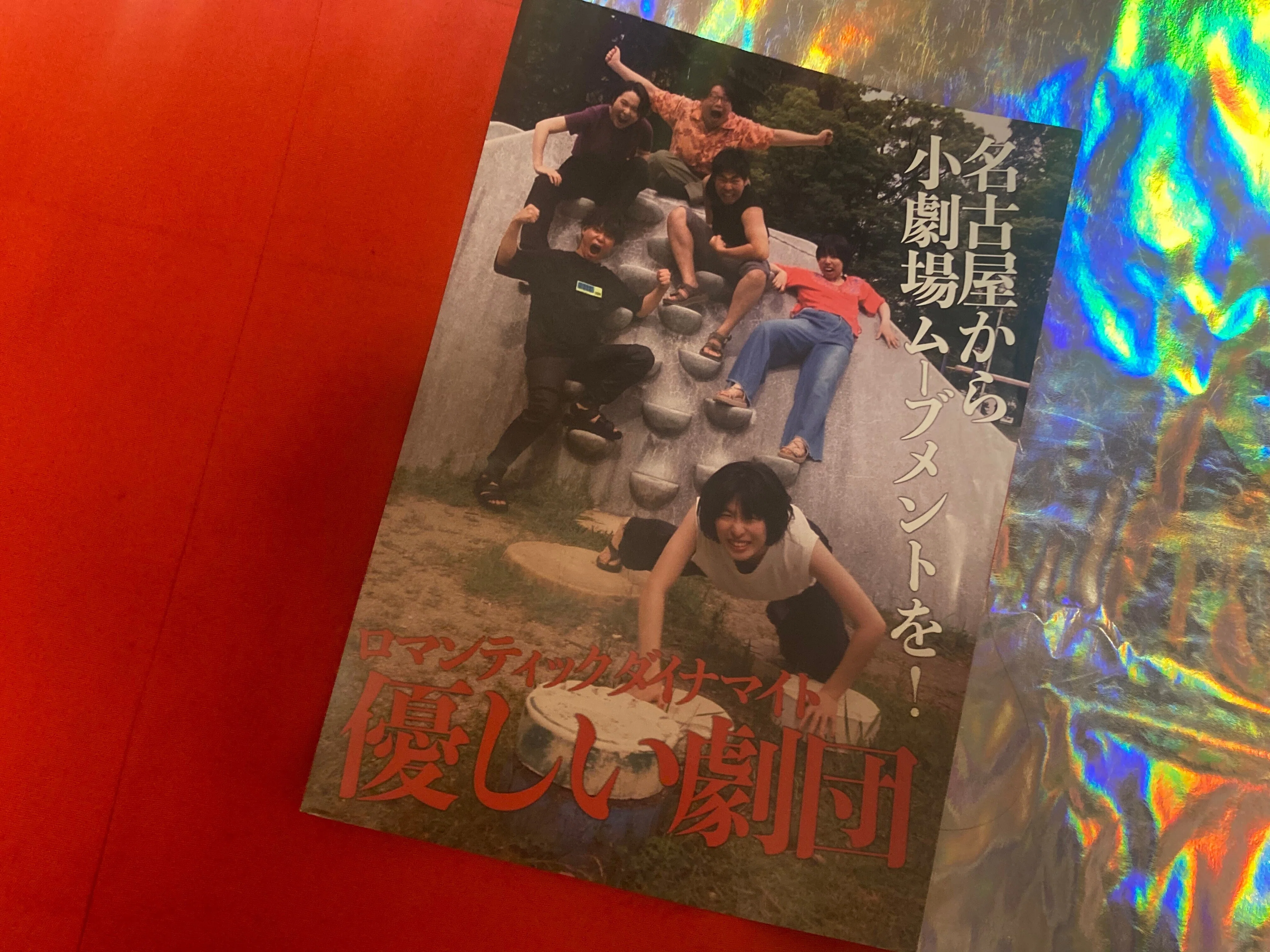 番外編】『丘田ミイ子のここでしか書けない、演劇“チラシ”の話』「お