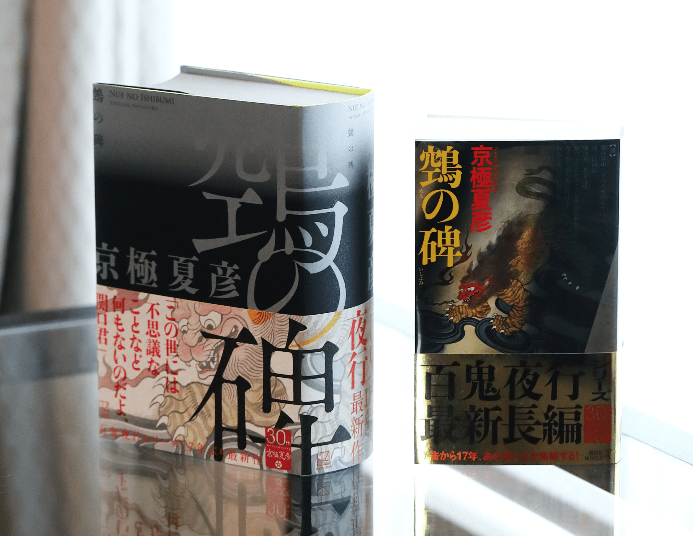 【サイン本】鵼の碑 京極夏彦 30周年記念　美品　レア サイン本】鵼の碑 京極夏彦 30周年記念 美品 レア サイン本】鵼の碑