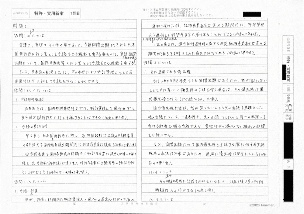 ☕️対策期間2週間の弁理士試験論文答案｜たねまる