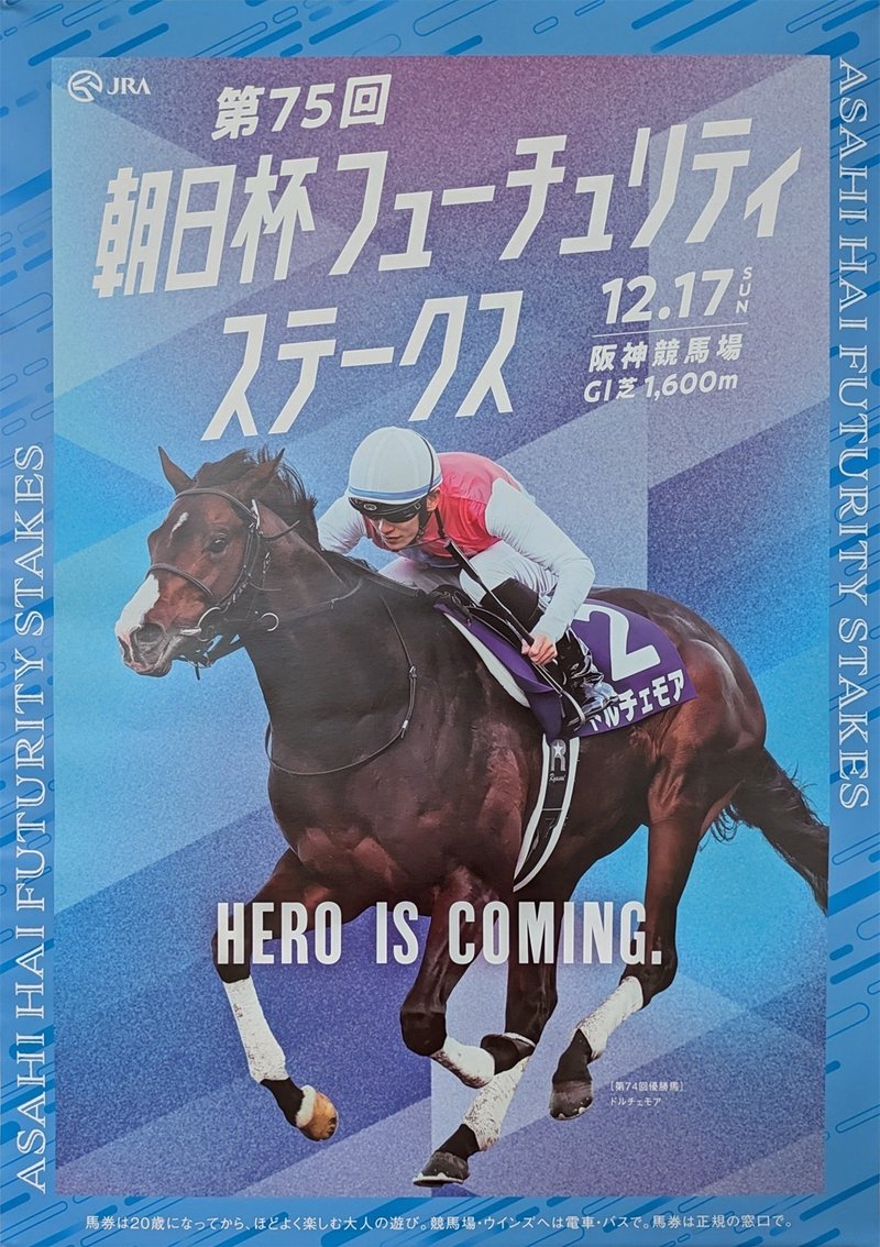 2023年12月17日に阪神競馬場で行われる第75回朝日杯フューチュリティステークス2023のポスター。上部1/3に朝日杯フューチュリティステークスの文字。白抜き文字。下部2/3に優勝馬ドルチェモアと坂井瑠星騎手が写っている。背景は濃い青と薄い青の直線で構成された模様（何をイメージした模様かまったく見当がつかない）。縁の色も青。左右にアルファベット（Openfaceというフォント）で　ASAHI HAI FUTURITEY ATAKES と書いてある。