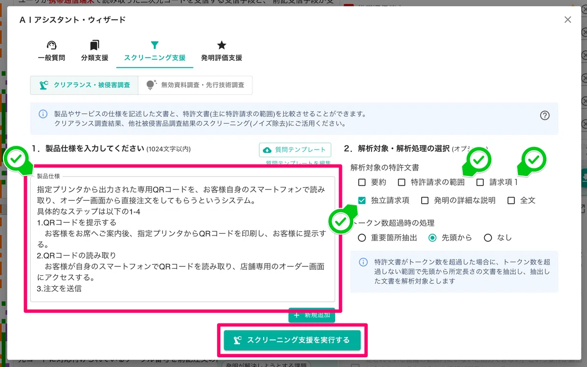 とのまり様✩⋆確認専用ページ FTO調査（侵害予防調査）を生成AIで効率化｜スクリーニングの実務手順