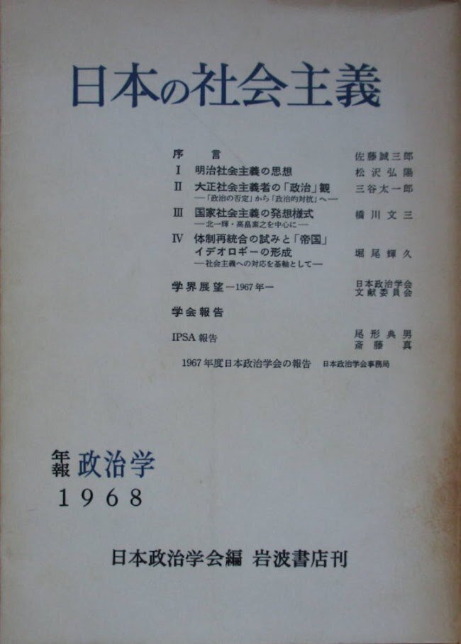 日本の国家主義 「国体」思想の形成 日本の国家主義 「国体」思想の形成 | 尾藤正英 |本 | 通販 | Amazon