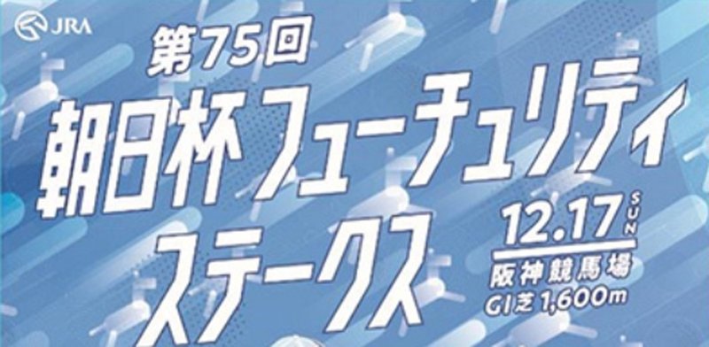 JRA公式ホームページ「第5回阪神開催イベント告知」のページにある朝日杯フューチュリティステークスのポスター風の画像のレース題字部分。