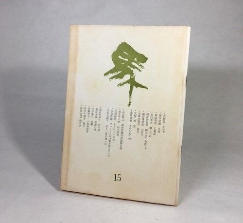 『清水正一詩集 』『続 清水正一詩集』正続揃い ２冊セット 編集工房ノア 清水正一詩集 』『続 清水正一詩集』正続揃い 2冊セット 編集