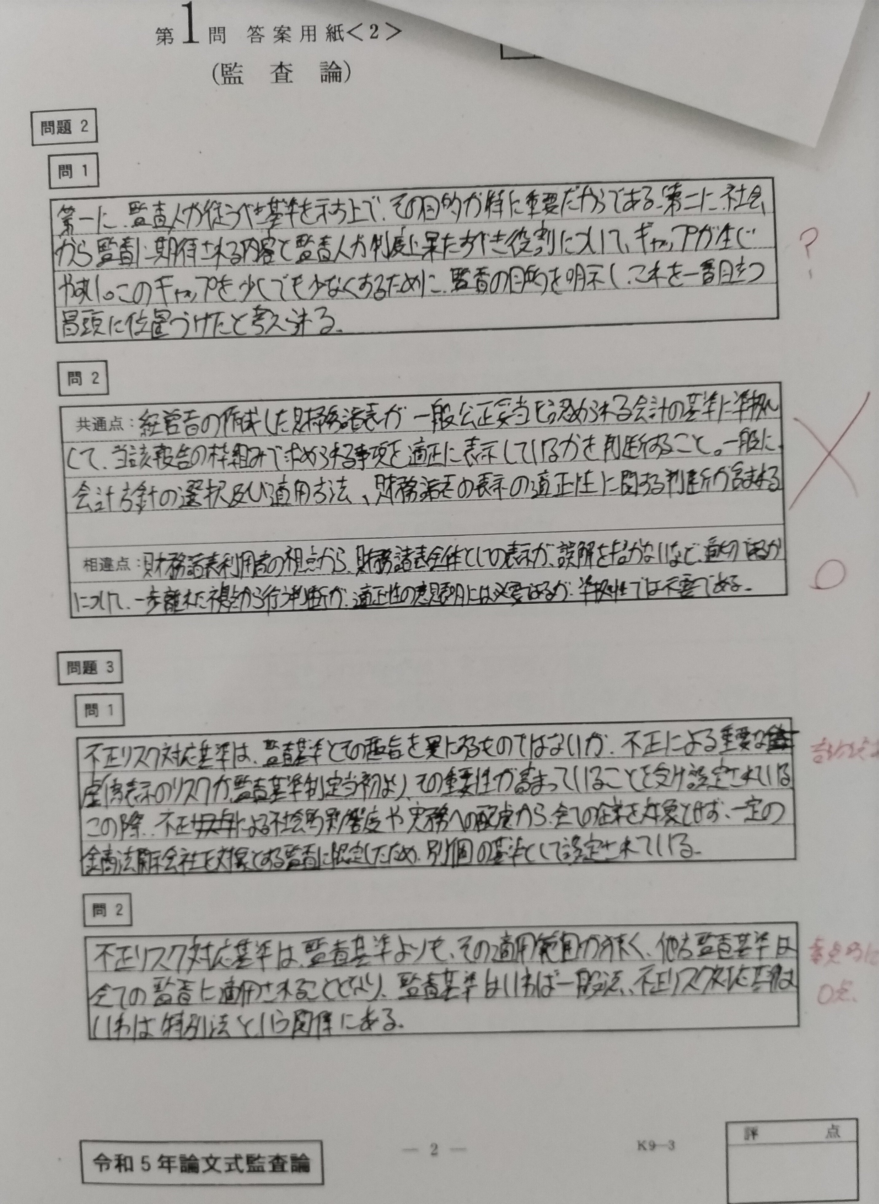 公認会計士 論文式試験（令和5年度） 開示答案及び感想について