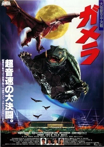 ガメラ〈大怪獣空中決戦〉』【映画レビュー／特撮】いますぐ観れる