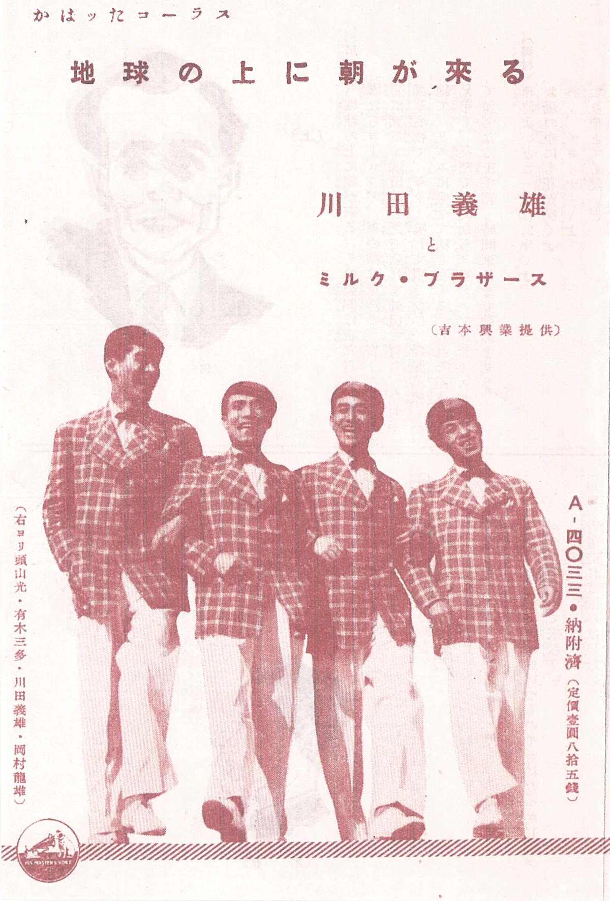 46)昭和15年まとめ／あきれたぼういず活動記｜胡弓かなた