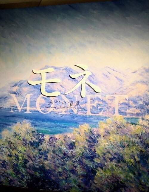 モネ　春の果樹園　複製　直筆タッチ くれ竹万年毛筆 夢銀河 蒔絵物語 赤富士 (DAY140-29)