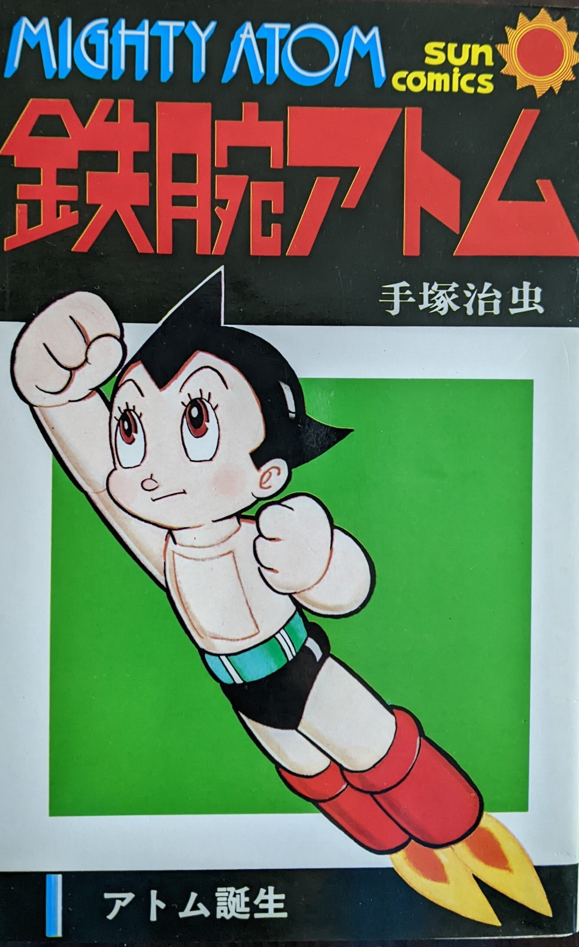 鉄腕アトム テレビ版＊漫画5巻セット ポプラ社 鉄腕アトム テレビ版＊漫画5巻セット ポプラ社 鉄腕アトム 5 | 手塚