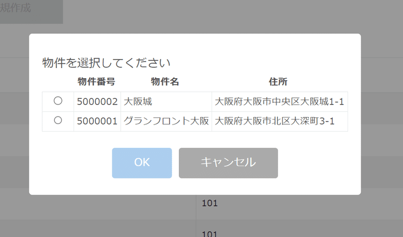 物件を選択