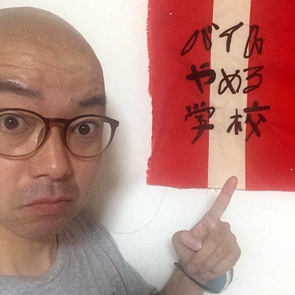 売り方を発明し続ける「途中でやめる」山下陽光さんと話す、お金と確定