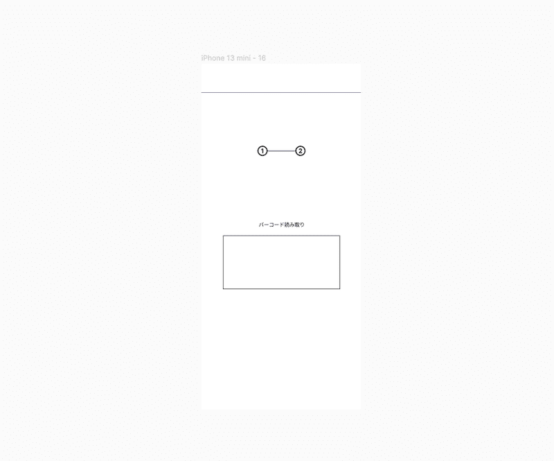 figmaのフレームの画像。上部に1-2とステッパー風の表示と中部にバーコード読み取りと書かれた枠が表示されている
