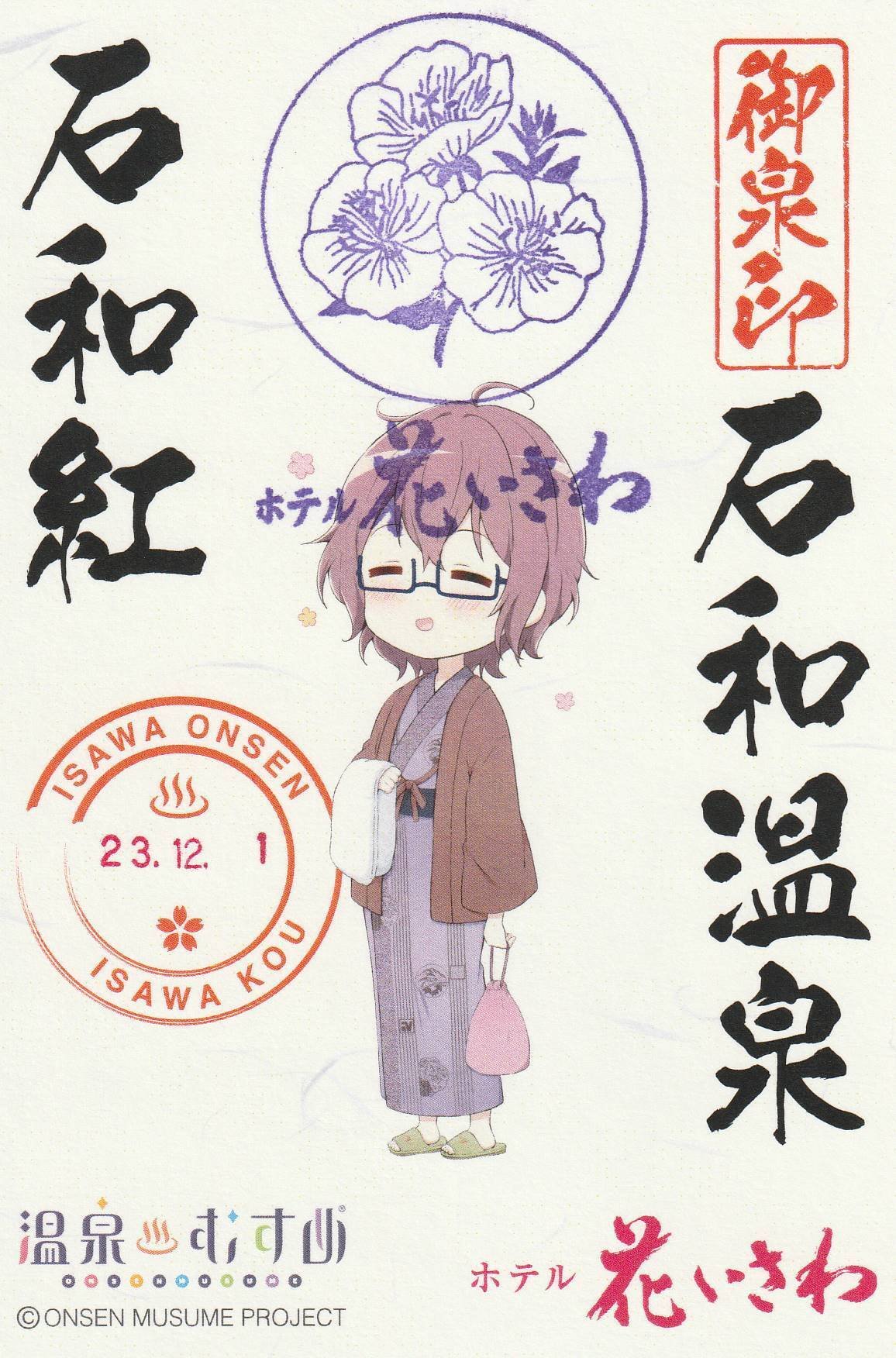 2023/10/27 石和温泉 (山梨県笛吹市石和町) 御泉印｜ーきーのーよー