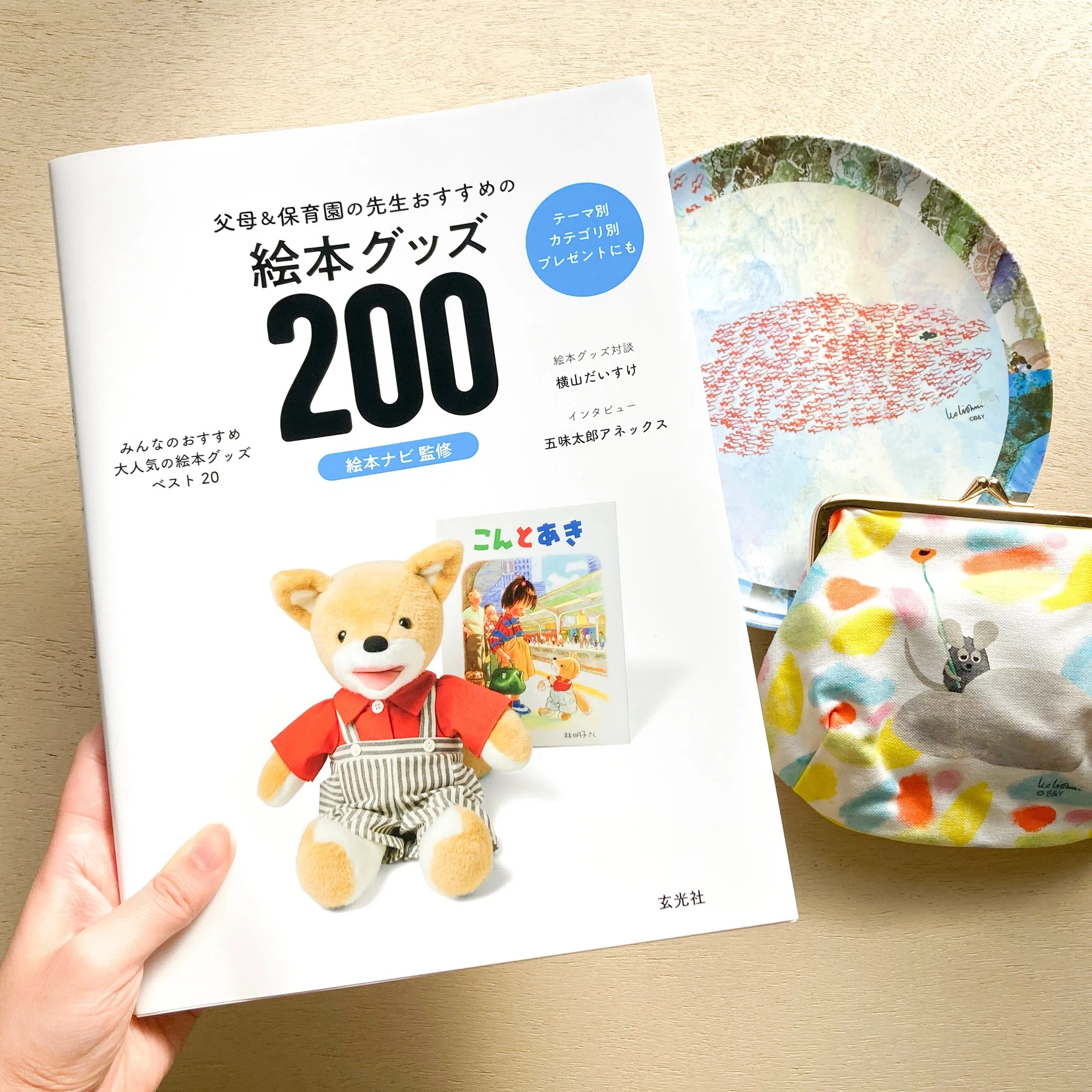 玄光社 「父母＆保育園の先生おすすめの 絵本グッズ200」にアイテムが 