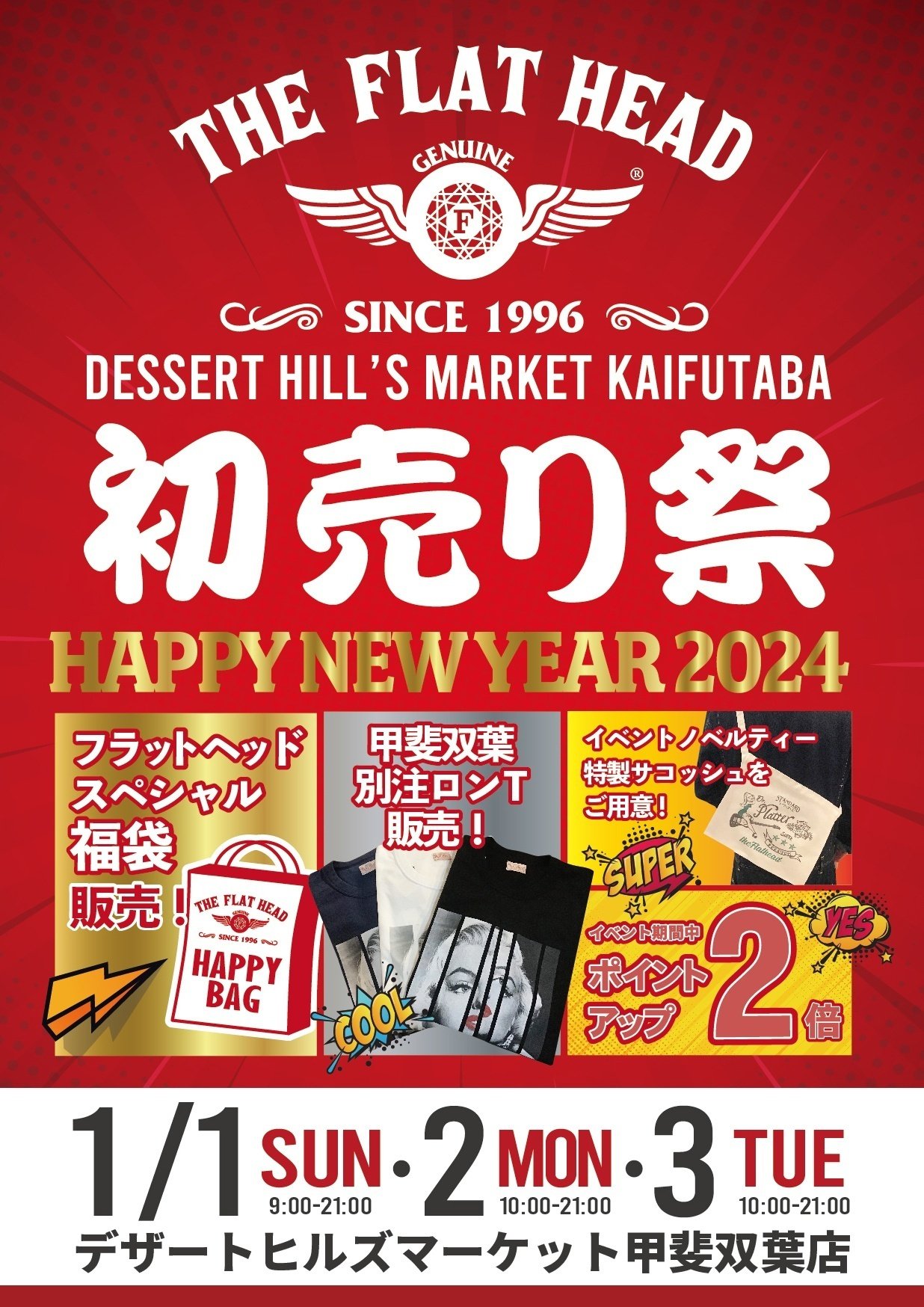 DHM 甲斐双葉店】～元旦！ 初売りイベント開催！！～｜THE FLAT HEAD