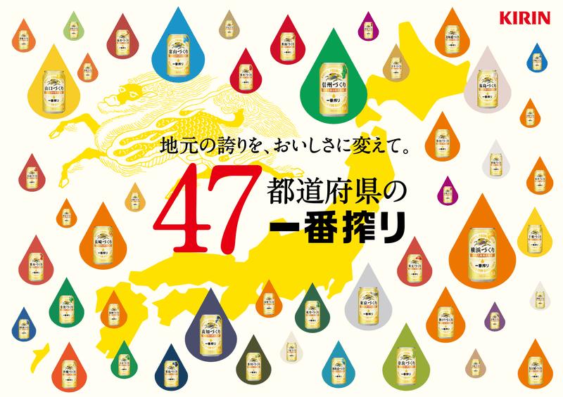 47都道府県の一番搾りのポスター