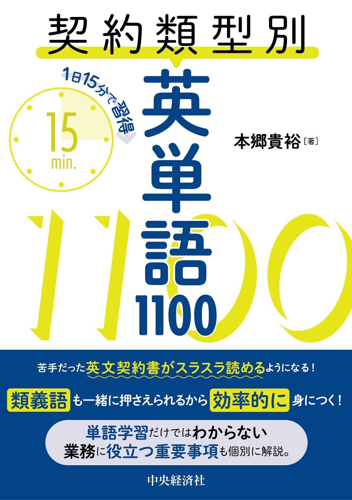 1日15分で習得　契約類型別英単語1100