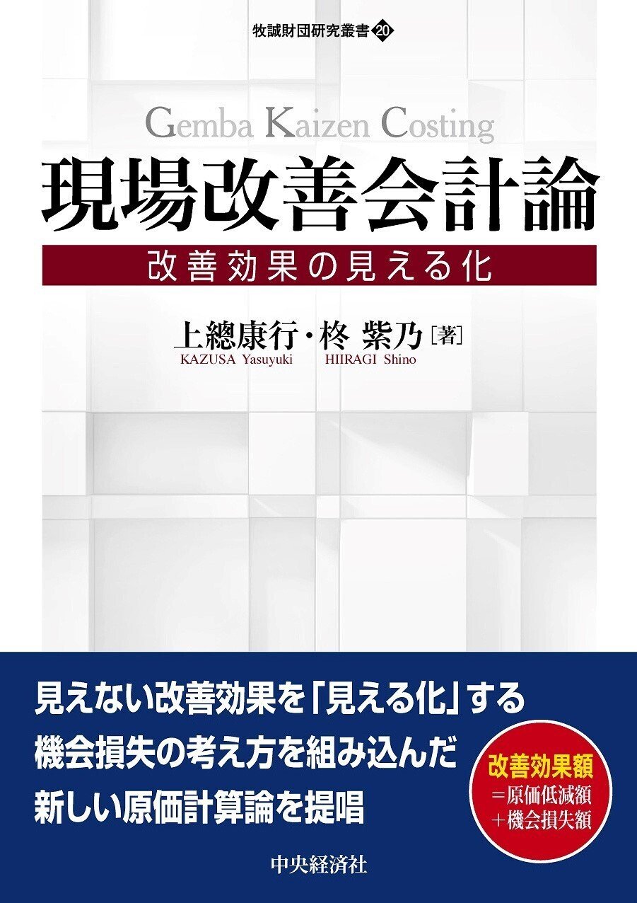 現場改善会計論―改善効果の見える化