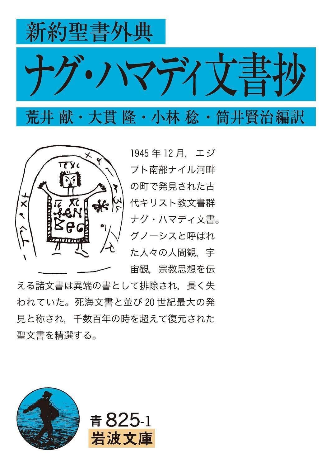 ナグ・ハマディ文書救済神話福音書岩波書店