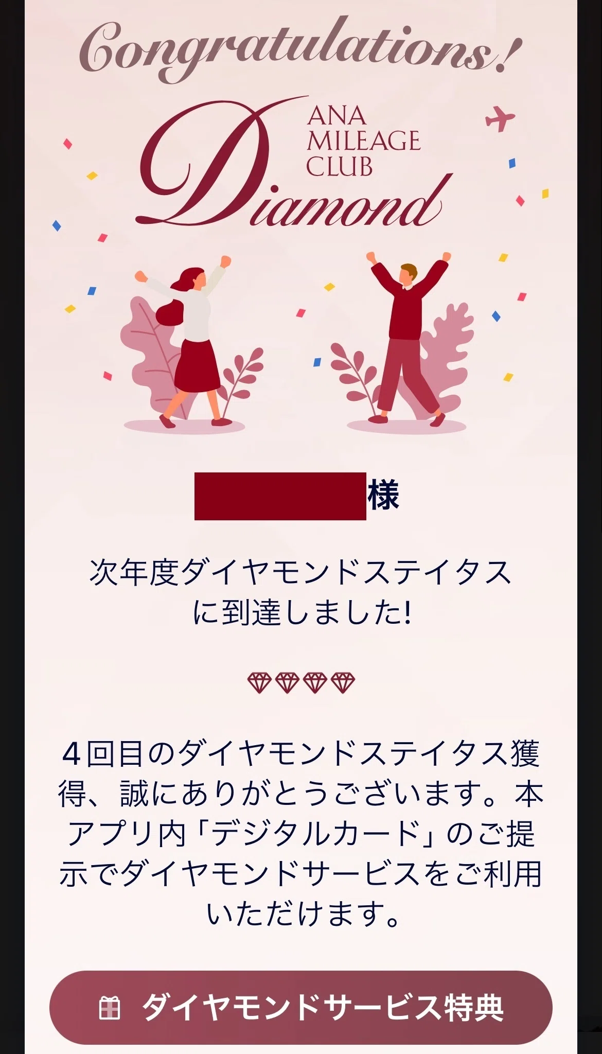 2024年度ダイヤモンド会員達成！｜ANA｜すけさん