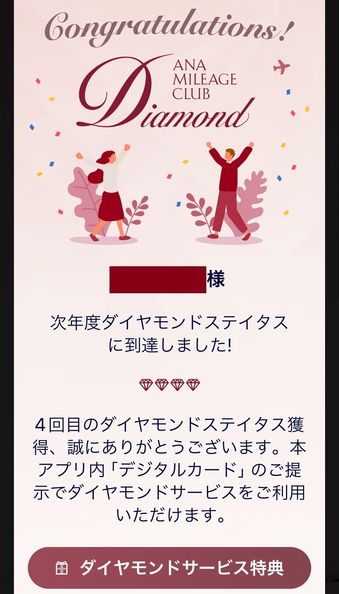 2024年度ダイヤモンド会員達成！｜ANA｜すけさん