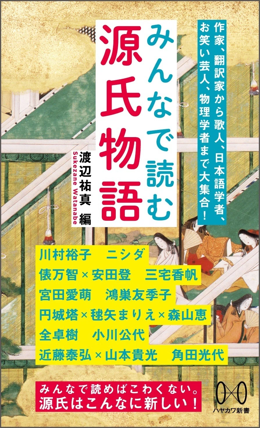 源氏』の基礎知識から最前線まで、一冊でわかります！ 『みんなで読む