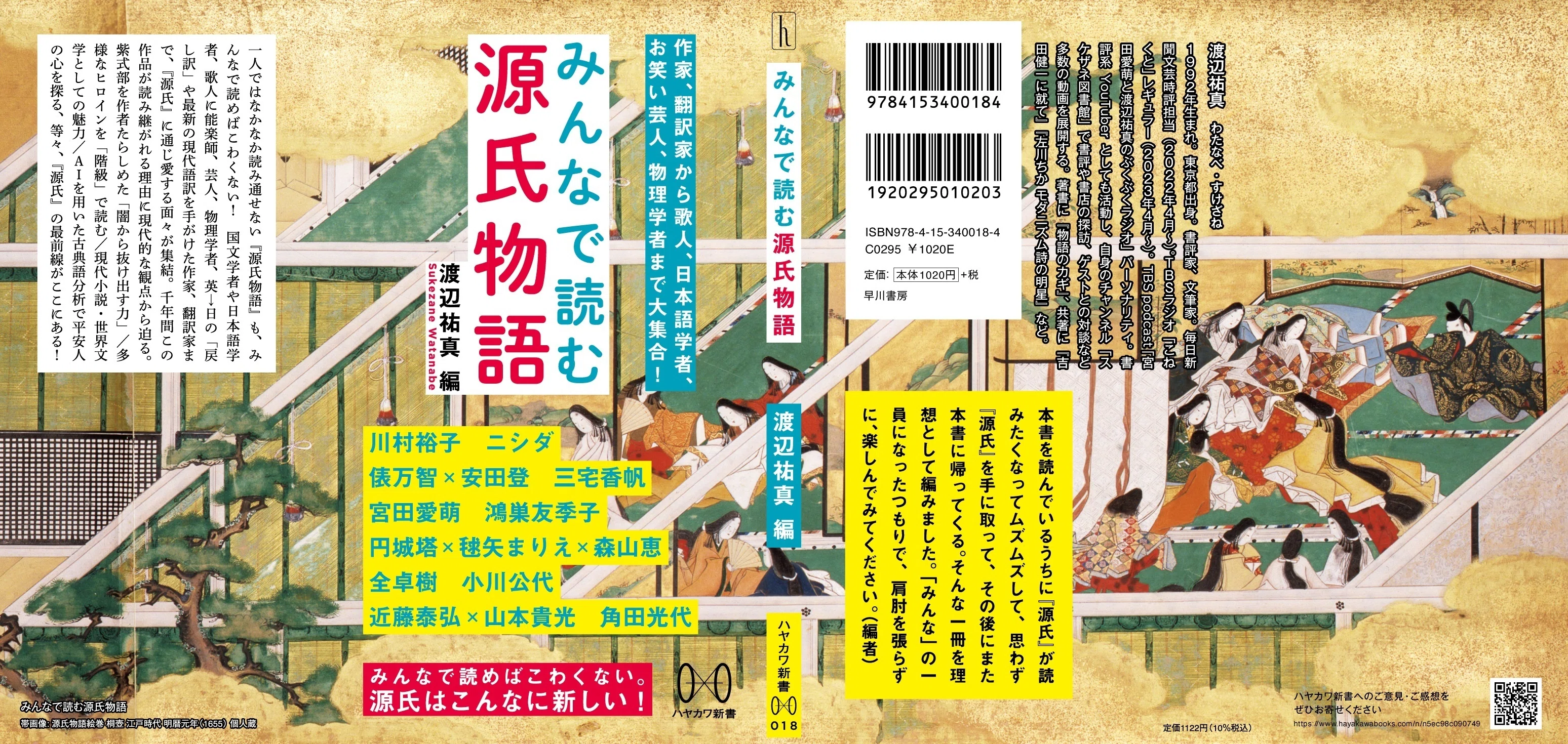 源氏』の基礎知識から最前線まで、一冊でわかります！ 『みんなで読む