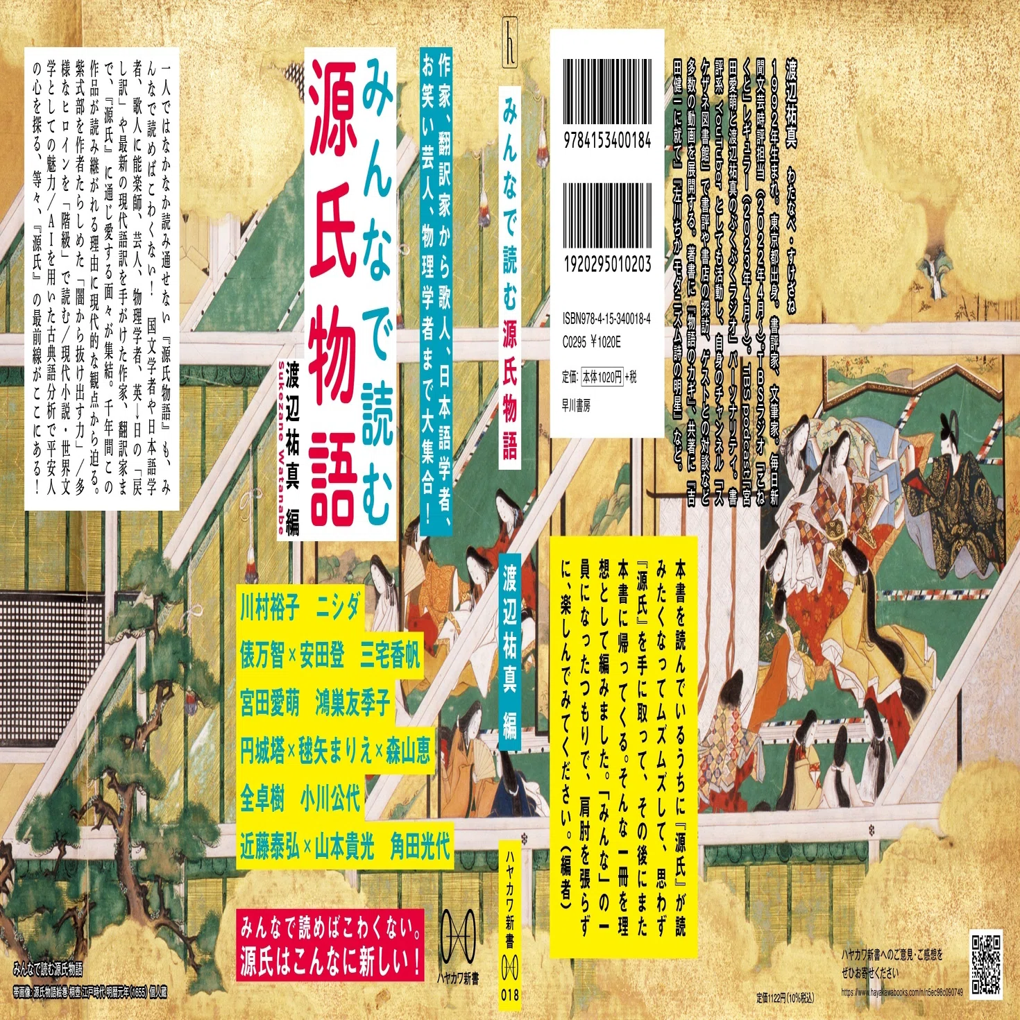 源氏』の基礎知識から最前線まで、一冊でわかります！ 『みんなで読む 
