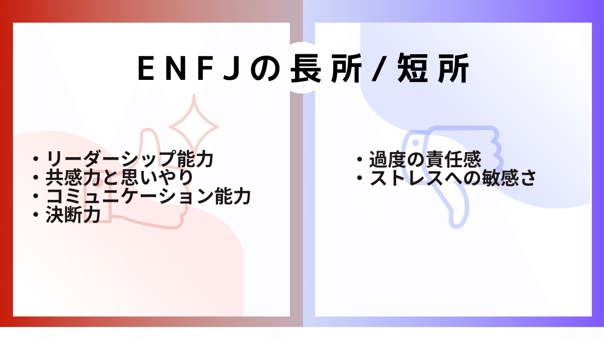 ENFJの長所と短所