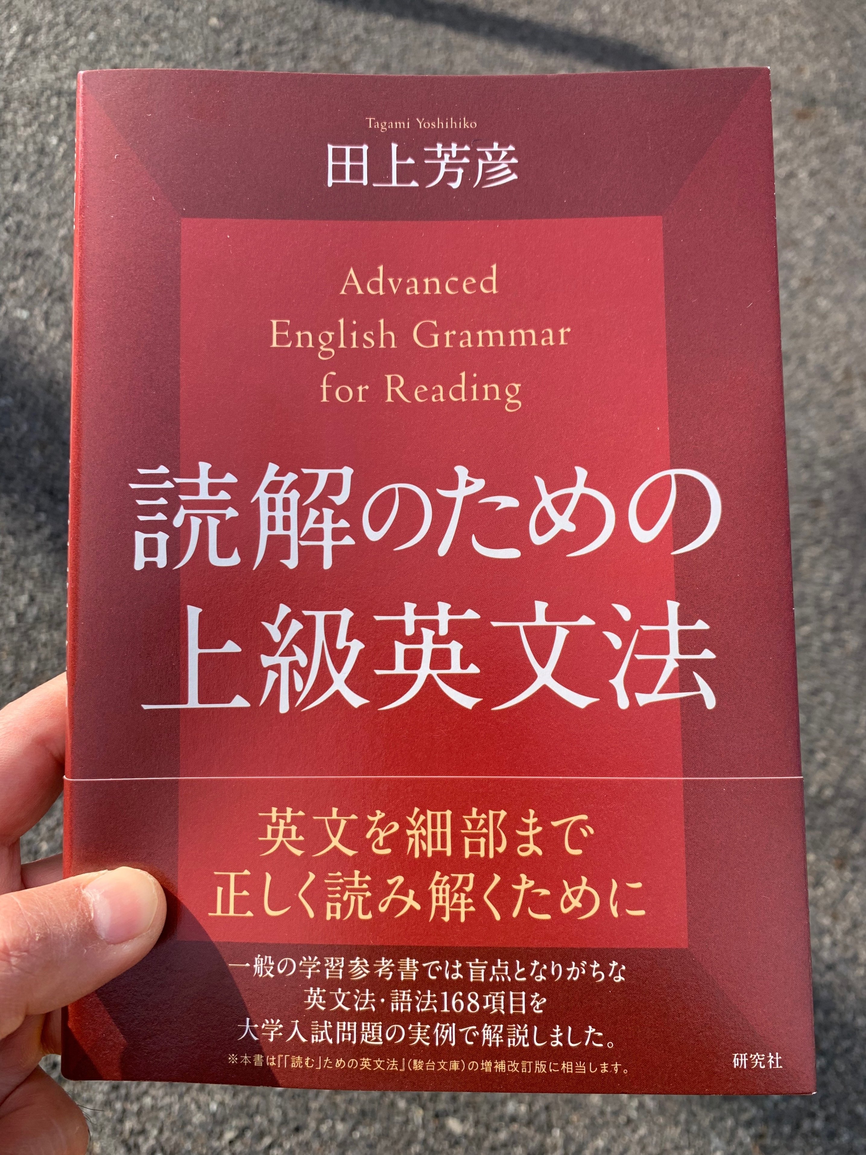 田上芳彦『読解のための上級英文法』（研究社）はすごい｜田中